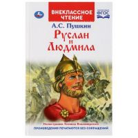УМка 978-5-506-03955-6 Книга УМка Внеклассное чтение Руслан и Людмила А.С. Пушкин