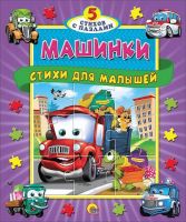 Проф-Пресс 13026-9 Книга-пазлы Пять сказок Машинки Стихи для малышей