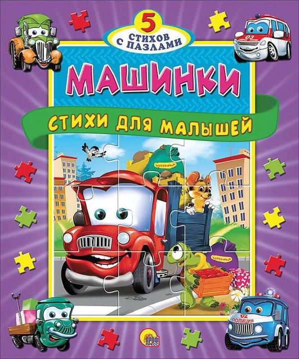 Проф-Пресс 13026-9 Книга-пазлы Пять сказок Машинки Стихи для малышей