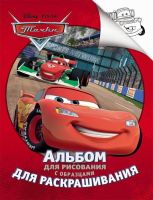 Альбом для рисования и раскрашивания. Disney. Тачки.