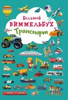 CRYSTAL BOOK 68188 Книга CRYSTAL BOOK Виммельбух Транспорт