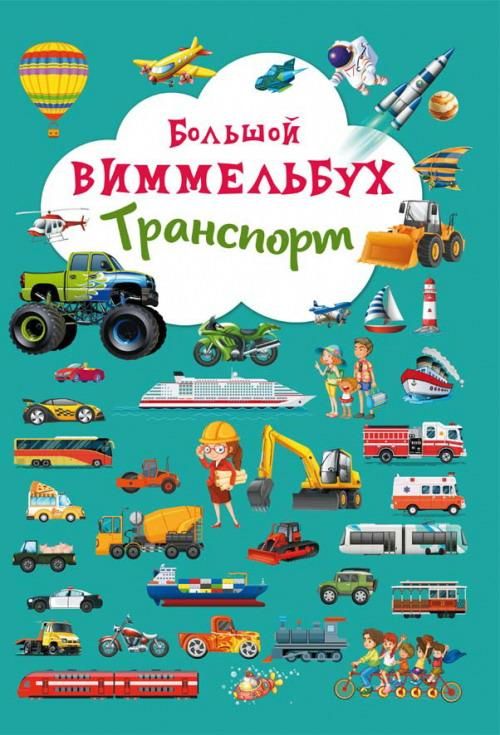 CRYSTAL BOOK 68188 Книга CRYSTAL BOOK Виммельбух Транспорт