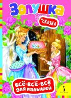 Книга. Всё-всё-всё для малышей. Золушка