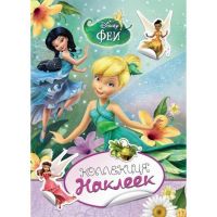 РОСМЭН 24345 Коллекция наклеек Феи