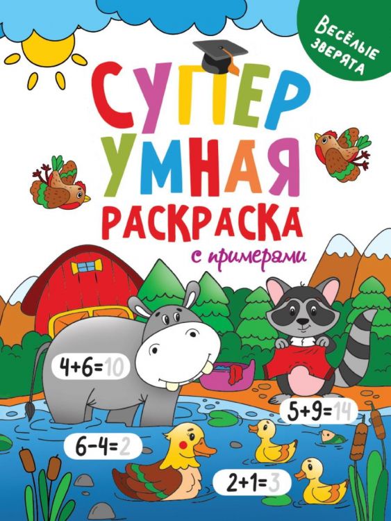 Проф-Пресс 31757-8 Раскраска Проф-пресс Супер умная с примерами. Веселые зверята