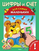 Омега 03210-0 Книга с наклейками. Для самых маленьких. Цифры и счет
