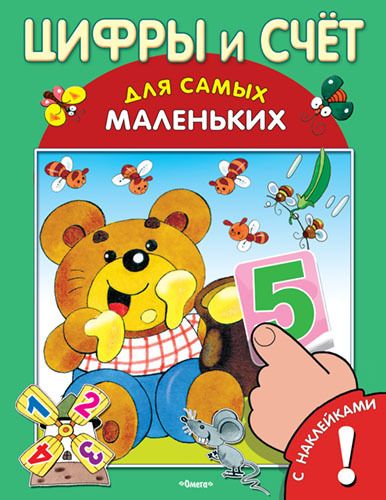 Омега 03210-0 Книга с наклейками. Для самых маленьких. Цифры и счет