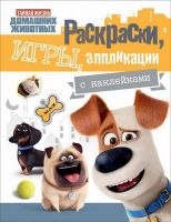 РОСМЭН 30743 Раскраски, игры, аппликации с наклейками Тайная жизнь домашних животных