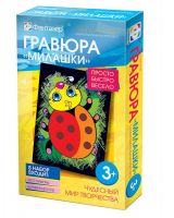 Фантазёр 334106ФН Гравюра Милашки Самая маленькая коровка