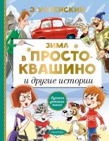 Издательство АСТ 127148-0 Книга АСТ Зима в Простоквашино и другие истории