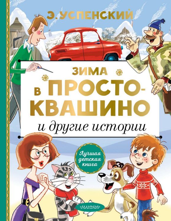 Издательство АСТ 127148-0 Книга АСТ Зима в Простоквашино и другие истории