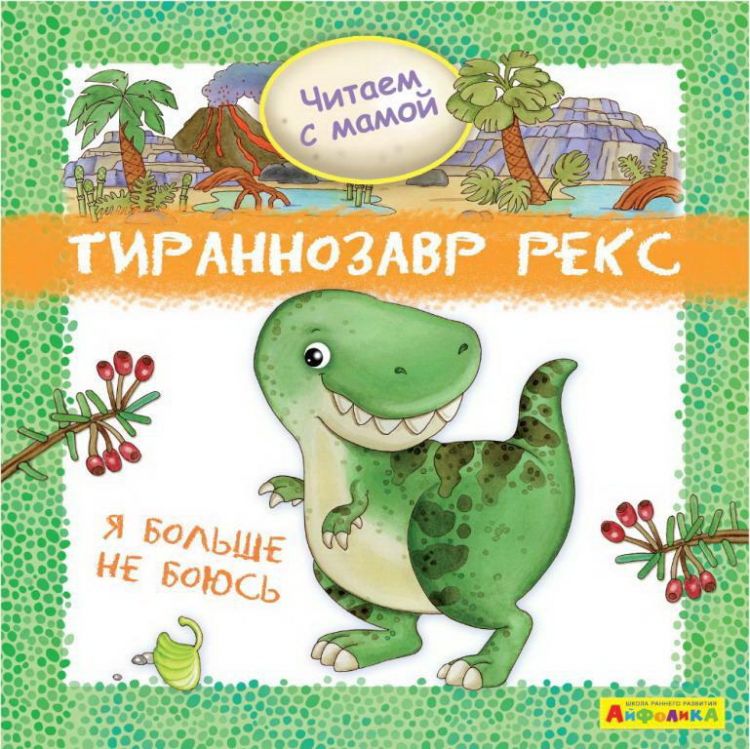 Омега 23056-4 Книга Омега Айфолика Читаем с мамой Тираннозавр рекс Я больше не боюсь Омега 23056-4 Книга Омега Айфолика Читаем с мамой Тираннозавр рекс Я больше не боюсь