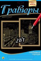 Рыжий Кот Г-9739 Гравюра 2 в 1. Формат А4. АМСТЕРДАМ, ЛОНДОН