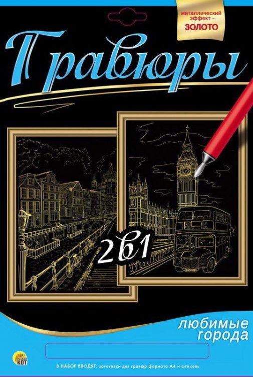 Рыжий Кот Г-9739 Гравюра 2 в 1. Формат А4. АМСТЕРДАМ, ЛОНДОН