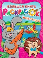 Издательство АСТ 112567-7 Раскраска большая. Животные