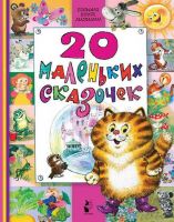 АСТ 095469-8 Книга. Большая книга малыша. 20 маленьких сказочек