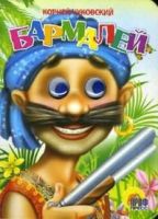 Книжка с глазками. БАРМАЛЕЙ (В СИНЕЙ БАНДАНЕ)