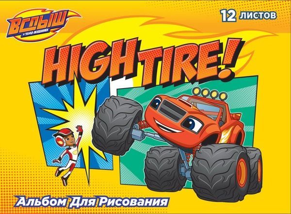 РОСМЭН 32304 Альбом для рисования 12 листов  Вспыш