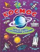 АСТ 109257-3 Энциклопедия Космос Первая книга с крупными буквами