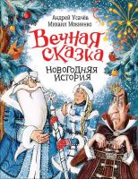 Росмэн 36818 Книга Усачев А. Вечная сказка Новогодняя история