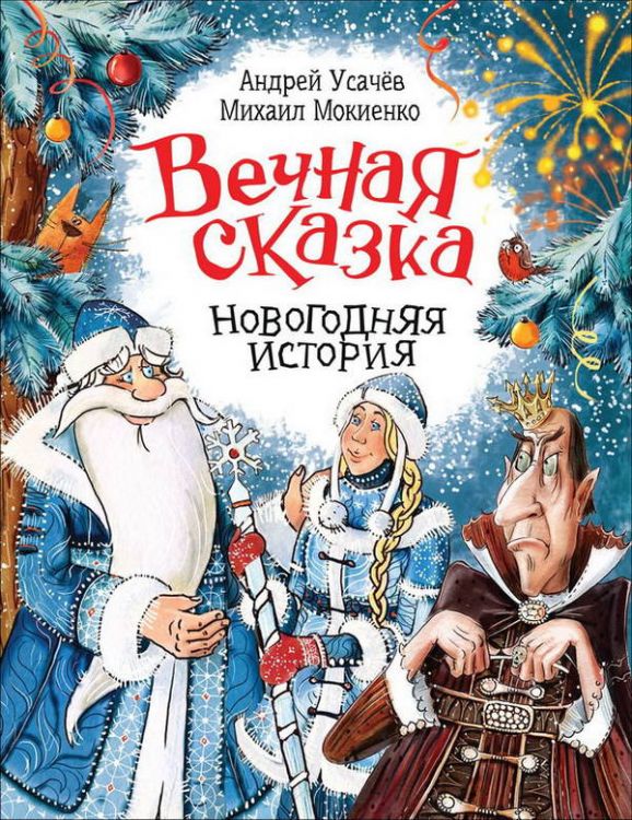 Росмэн 36818 Книга Усачев А. Вечная сказка Новогодняя история