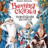 Росмэн 36818 Книга Усачев А. Вечная сказка Новогодняя история