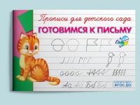 Омега Издательство 04004-4 Прописи Омега Готовимся к письму, для детского сада