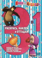ЭГМОНТ 0211-1 Раскрась, наклей и отгадай! 3 в 1 Маша и Медведь РНО 3-1 № 1403