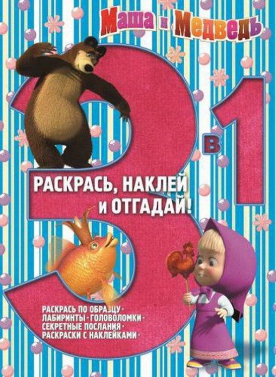 ЭГМОНТ 0211-1 Раскрась, наклей и отгадай! 3 в 1 Маша и Медведь РНО 3-1 № 1403