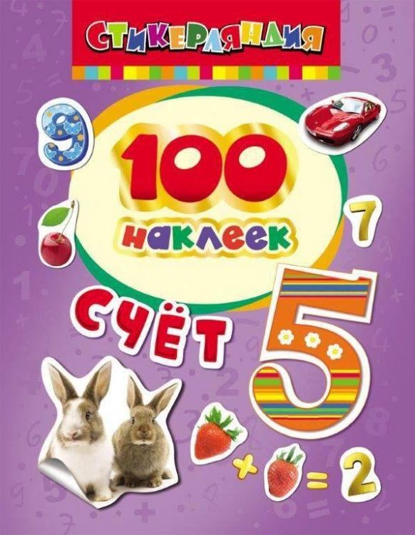 Росмэн 26933 Наклейки 100 наклеек Счет