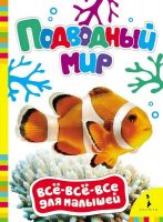 Книга. Все-всё-всё для малышей. Подводный мир