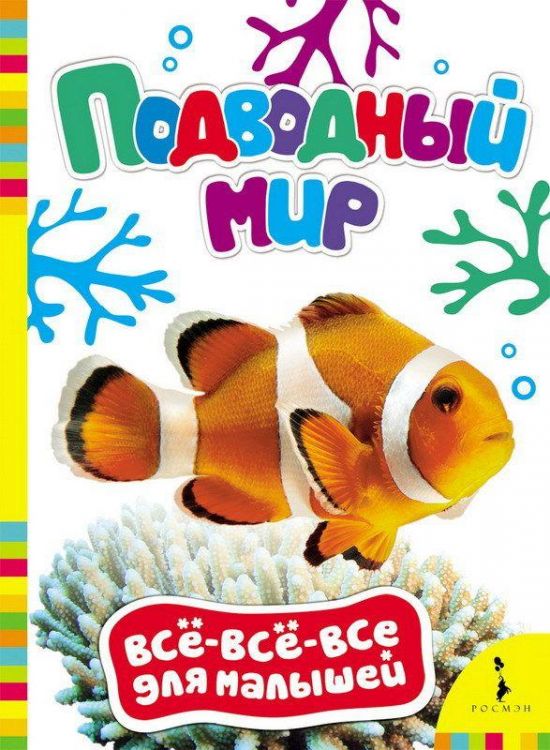 Книга. Все-всё-всё для малышей. Подводный мир