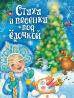 Новогодняя книга "Стихи и песенки под ёлочкой"