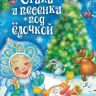 Новогодняя книга "Стихи и песенки под ёлочкой"