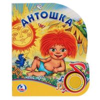 Умка 9785506022107 Музыкальная книжка Антошка