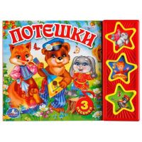 Умка 9785506017592 Книга. Потешки (3 музыкальные кнопки).