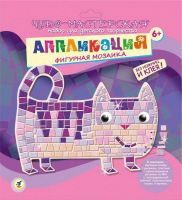 Чудо-мастерская Аппликация Мозаика фигурная Котик