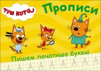 Проф-Пресс 27849-7 Прописи. Три кота. Пишем печатные буквы