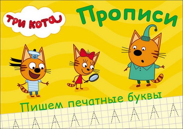 Проф-Пресс 27849-7 Прописи. Три кота. Пишем печатные буквы