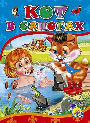 Проф-Пресс 22598-9 Книга. Картонка. Кот в сапогах