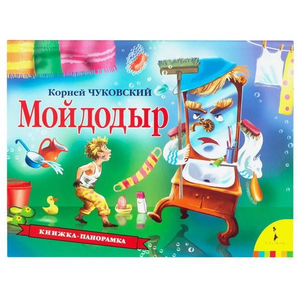 Росмэн 34439 Книжка-панорамка К. Чуковский Мойдодыр