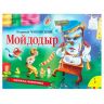 Росмэн 34439 Книжка-панорамка К. Чуковский Мойдодыр
