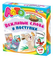 Лото, игра по ОБЖ. "Вежливые слова и поступки", (с 4-х лет)