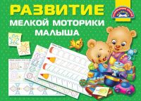Издательство АСТ 116352-5 Книга Развитие мелкой моторики малышей