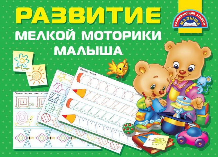 Издательство АСТ 116352-5 Книга Развитие мелкой моторики малышей