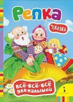 РОСМЭН 27907 Книга Всё-всё-всё для малышей Репка