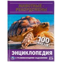 УМка 978-5-506-04784-1 Книга УМка Энциклопедия Животные-рекордсмены 100 фактов с развивающими заданиями А5