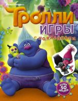 АСТ 104248-6 Игры с наклейками Тролли