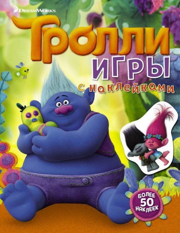 АСТ 104248-6 Игры с наклейками Тролли