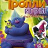 АСТ 104248-6 Игры с наклейками Тролли